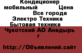 Кондиционер мобильный DAEWOO › Цена ­ 17 000 - Все города Электро-Техника » Бытовая техника   . Чукотский АО,Анадырь г.